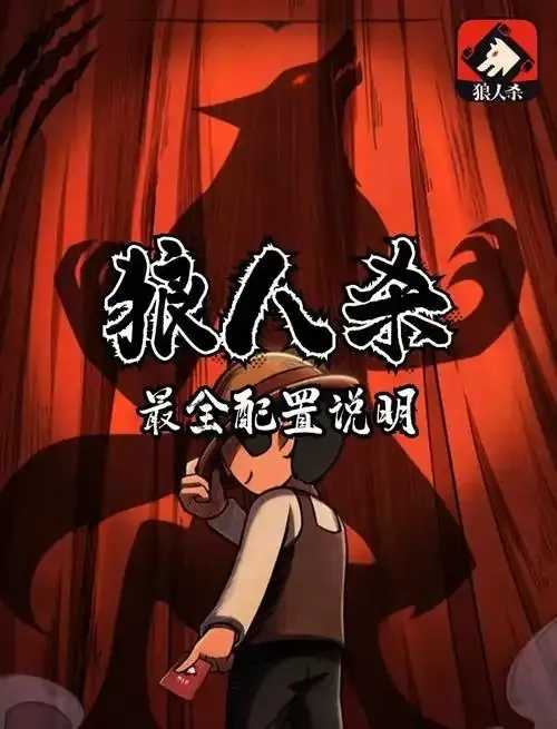 狼人杀所有板子终极合集
