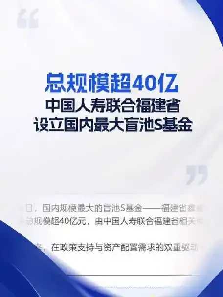福建设立国内最大盲池S基金