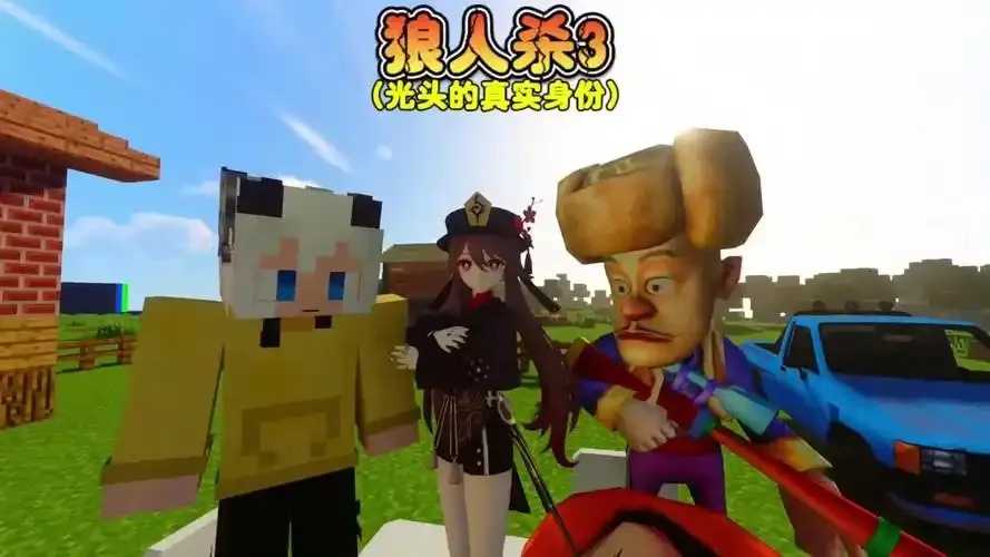 狼人杀MC：谁是猎手谁是伪装者