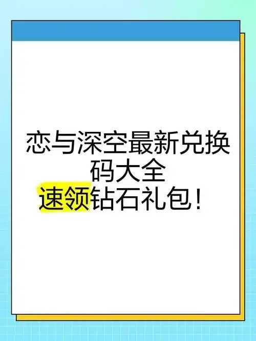 恋与深空3000钻石兑换码曝光