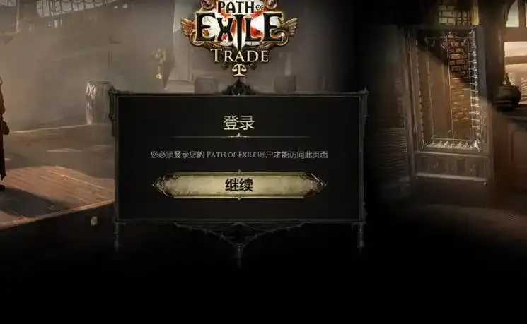 流放之路交易方式解析