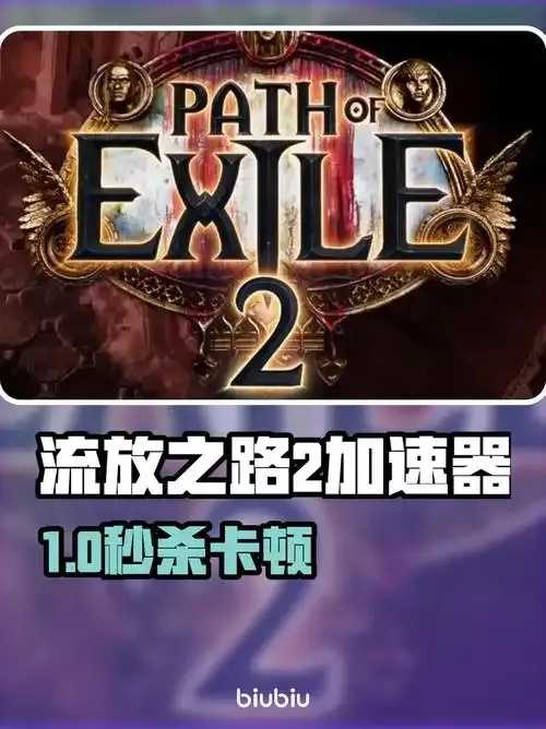 流放之路脚本辅助资源下载曝光