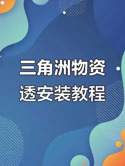 物资透管理平台提升效率与透明度