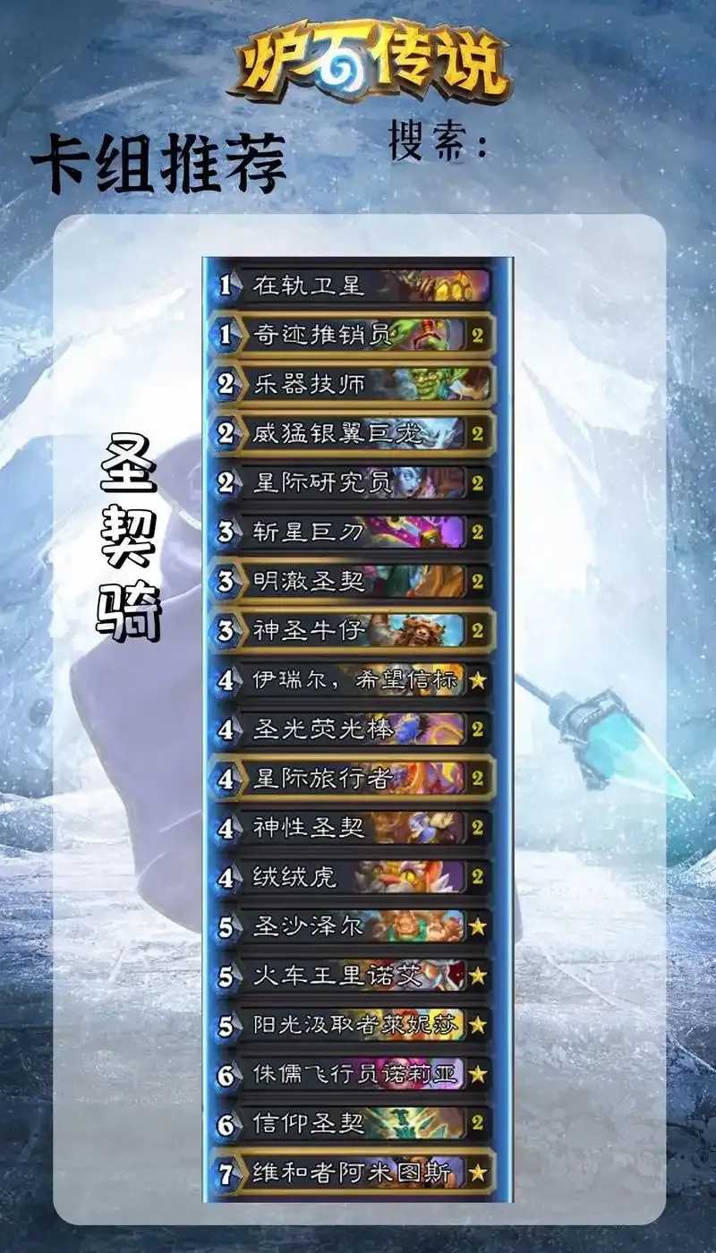 炉石传说科技骑卡组