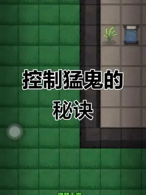 猛鬼宿舍必胜秘诀曝光