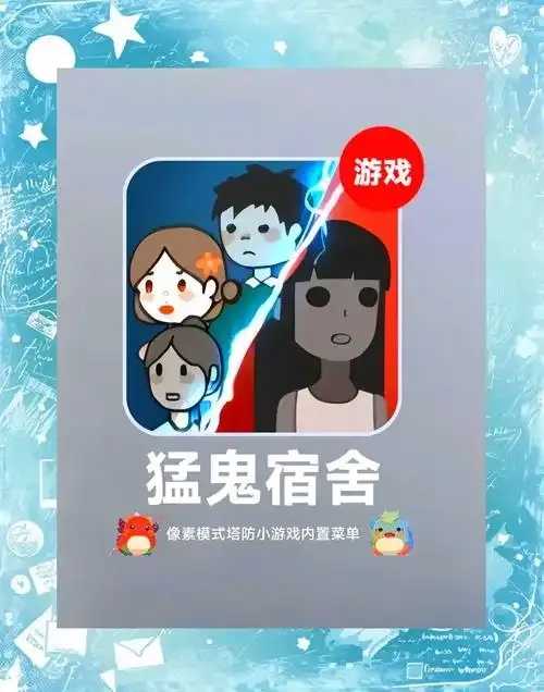 猛鬼宿舍破解版内置作弊菜单电脑版下载及使用教程