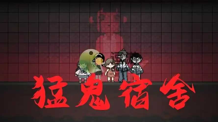 猛鬼宿舍惊现免费下载通道
