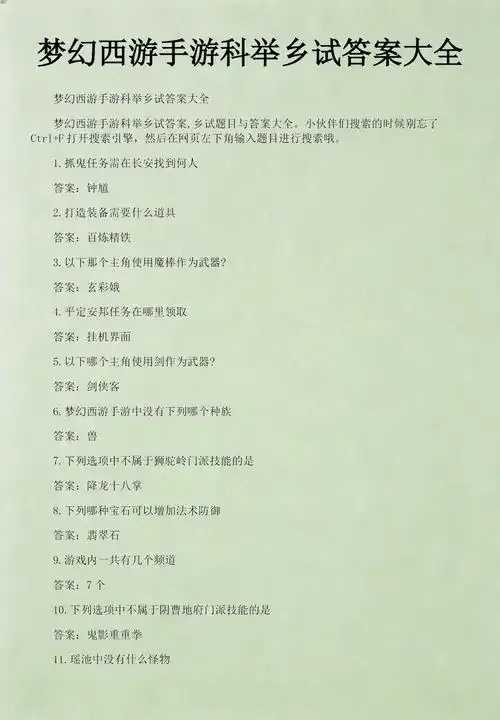 梦幻西游科举答案大全全集解析 梦幻 西游 科举 答案 大全 全集 解析 第1张 梦幻西游科举答案大全全集解析 梦幻 西游 科举 答案 大全 全集 解析 第1张