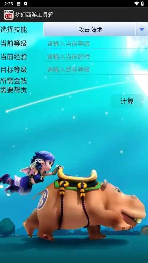 梦幻西游辅助计算器攻略分享