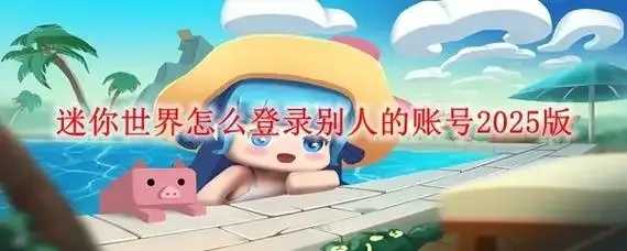 迷你世界科技树解锁方法详解 迷你 世界 科技 树解 锁方 法详 解 第1张 迷你世界科技树解锁方法详解 迷你 世界 科技 树解 锁方 法详 解 第1张