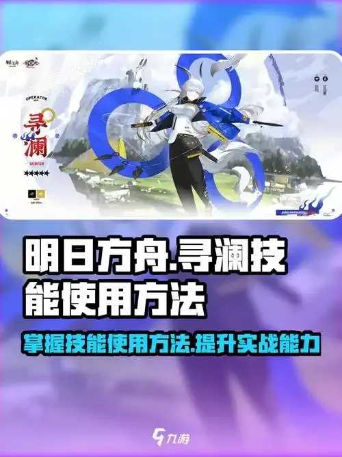 明日方舟寻澜自回血机制解析