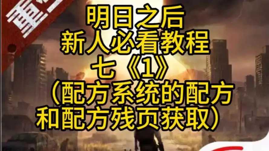 明日之后配方残页大量获取指南