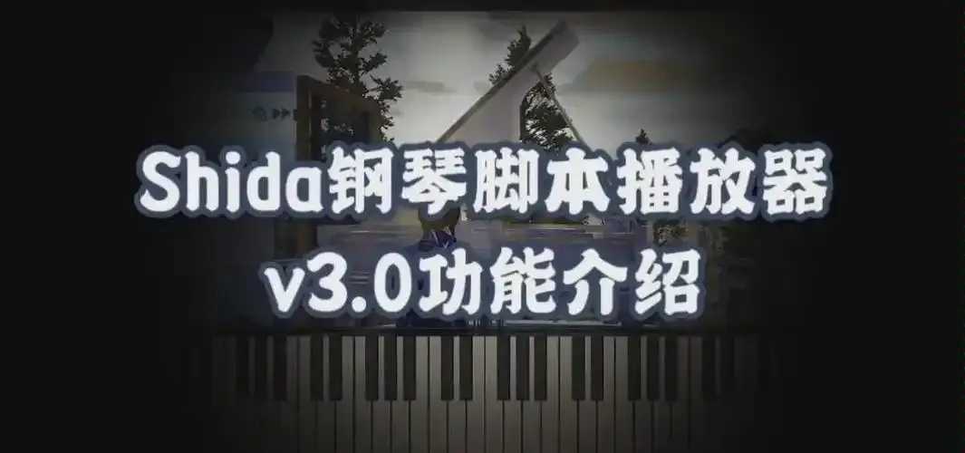 明日之后PC钢琴脚本下载曝光