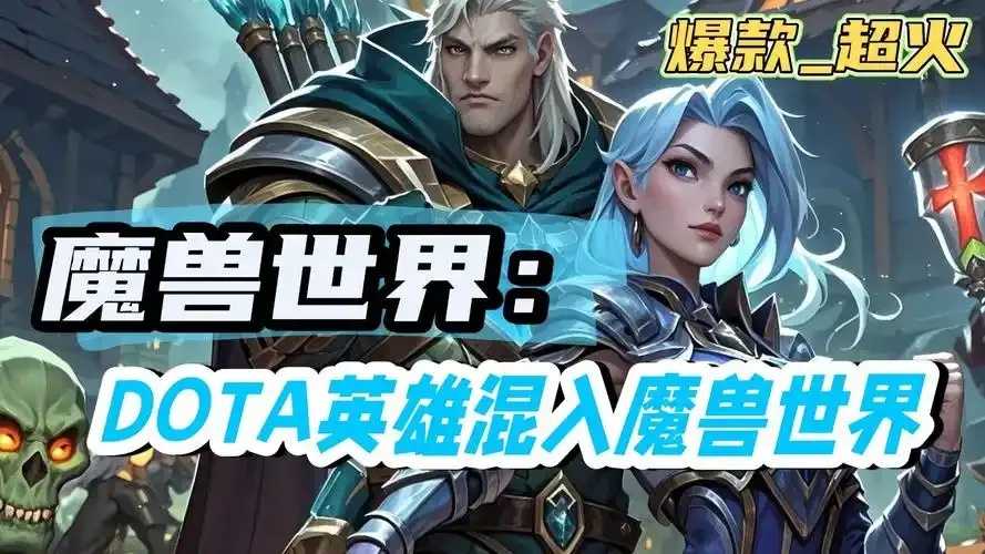 魔兽与Dota游戏类型对比分析