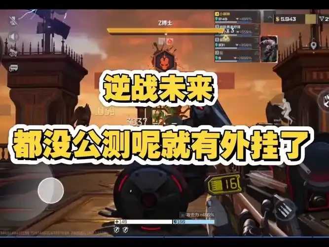 逆战辅助挂遭查处