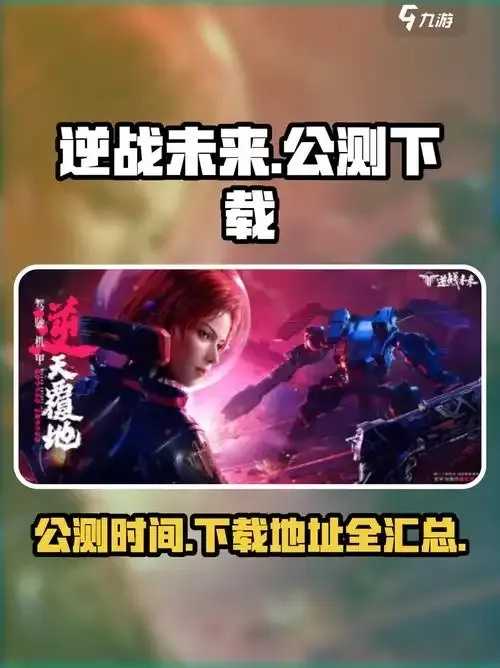 逆战未来公测时间公布 逆战 未来 公测 时间 公布 第1张 逆战未来公测时间公布 逆战 未来 公测 时间 公布 第1张