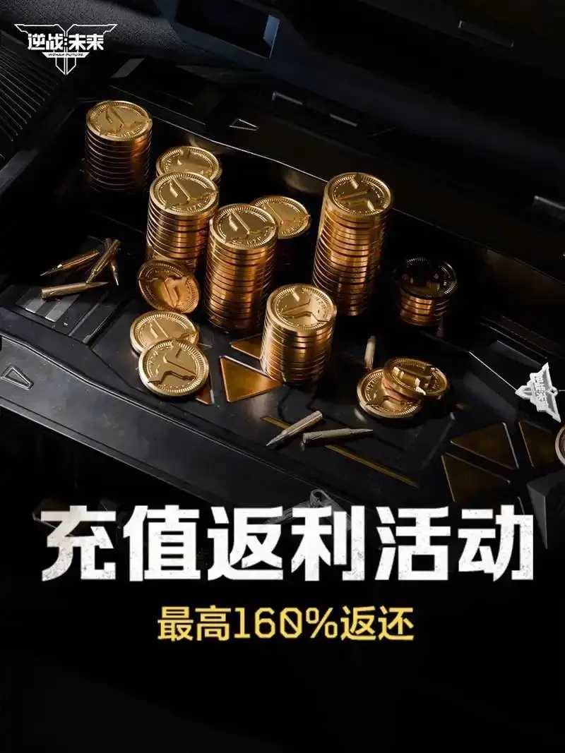 逆战未来充值返利入口攻略