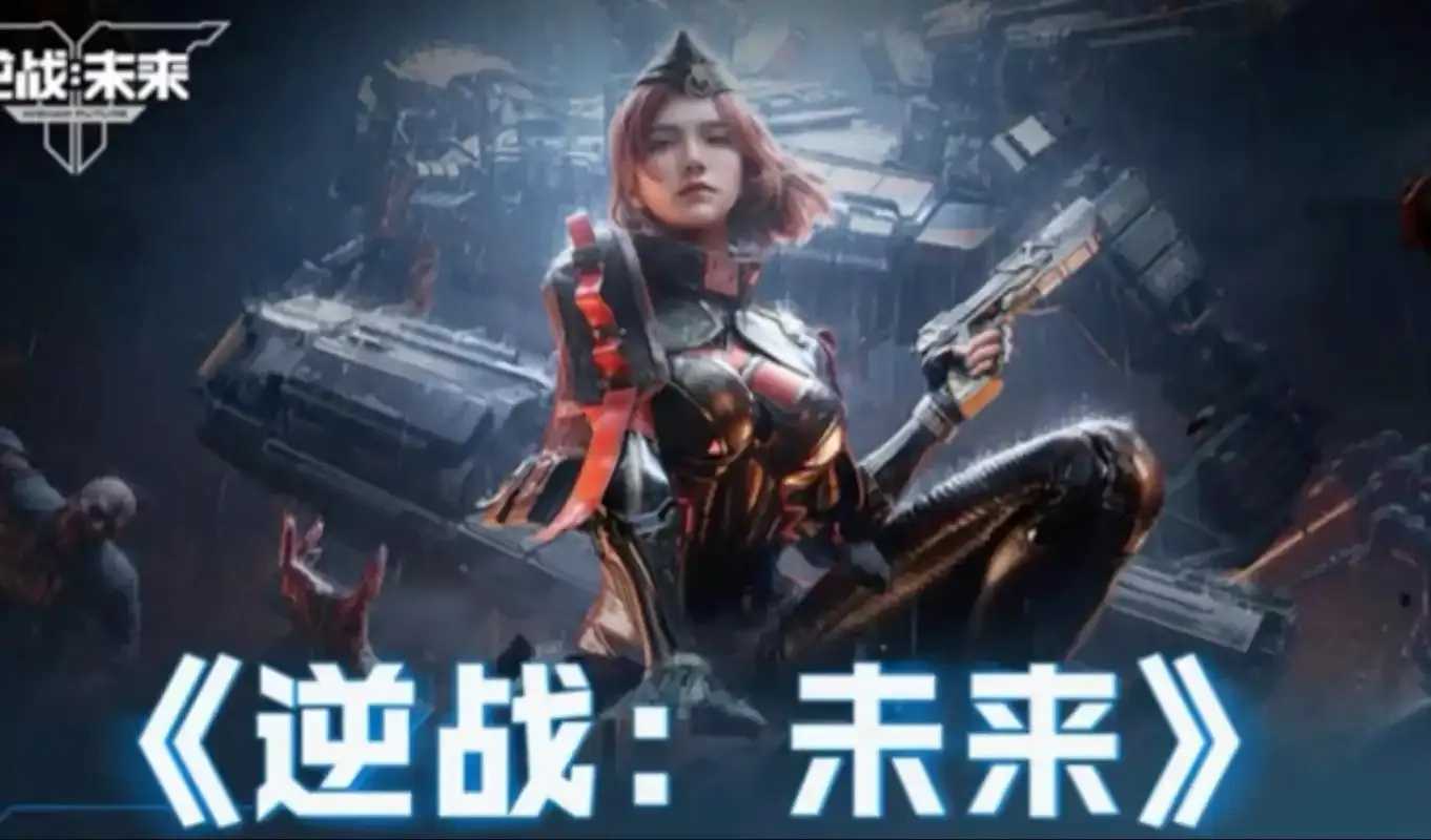 逆战未来官方公告发布及重要事项说明