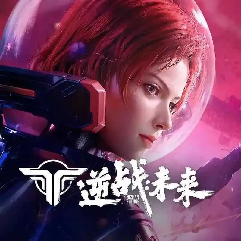 逆战未来手游：巅峰对决，等你来战