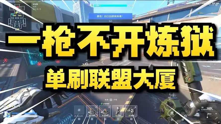 逆战未来联盟大厦单刷攻略分享 逆战 未来 联盟 大厦 单刷 攻略 分享 第1张 逆战未来联盟大厦单刷攻略分享 逆战 未来 联盟 大厦 单刷 攻略 分享 第1张