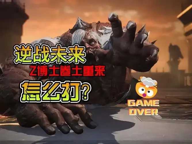 逆战未来z博士分析