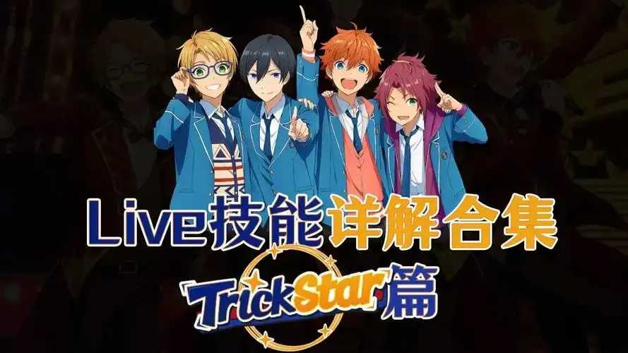 偶像梦幻祭新技能组合公布