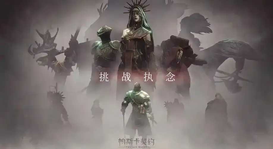 帕斯卡契约机制：颠覆认知的暗黑力量