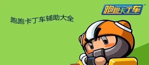 跑跑卡丁车辅助评测 跑跑 卡丁 车辅 助评 测 第1张 跑跑卡丁车辅助评测 跑跑 卡丁 车辅 助评 测 第1张