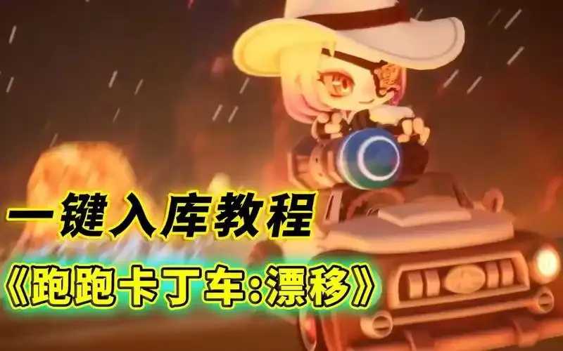 跑跑卡丁车漂移技巧分享 Steam入库教程