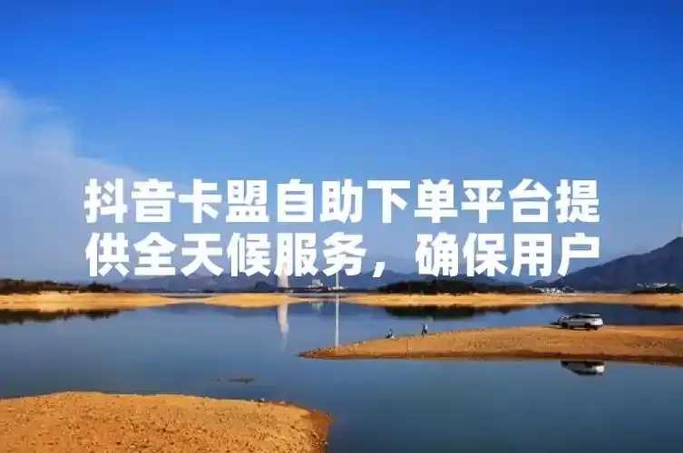 卡盟自动下单平台优化指南