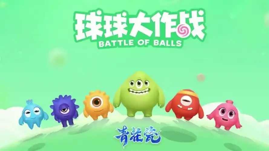 球球大作战科技解析 球球 大作 战科 技解 析 第1张 球球大作战科技解析 球球 大作 战科 技解 析 第1张
