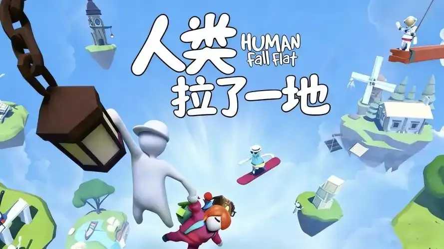 人类一败涂地手机版下载指南
