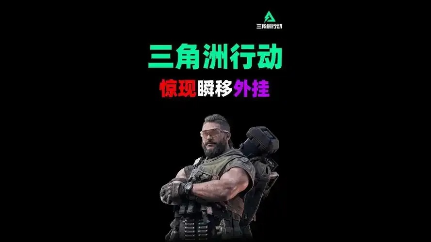 三角洲行动九五外挂辅助网站下载专区