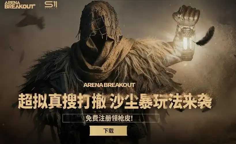 ArenaBreakout游戏下载渠道公布