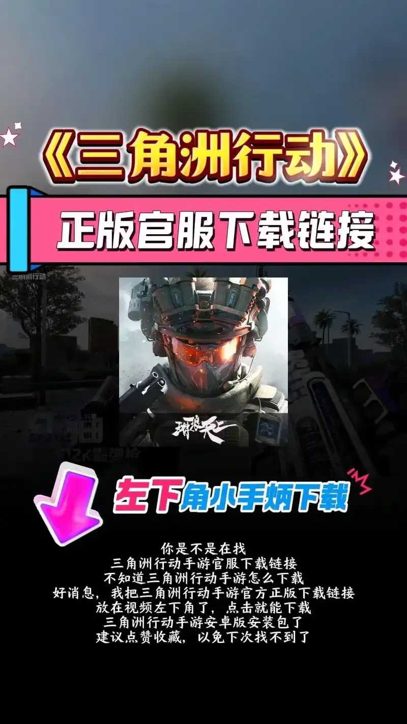 三角洲下载:前所未有的挑战等你来战 三角 洲下 载前 所未 有的 挑战 等你 来战 第1张 三角洲下载:前所未有的挑战等你来战 三角 洲下 载前 所未 有的 挑战 等你 来战 第1张