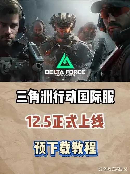 三角洲国际服官方正版下载