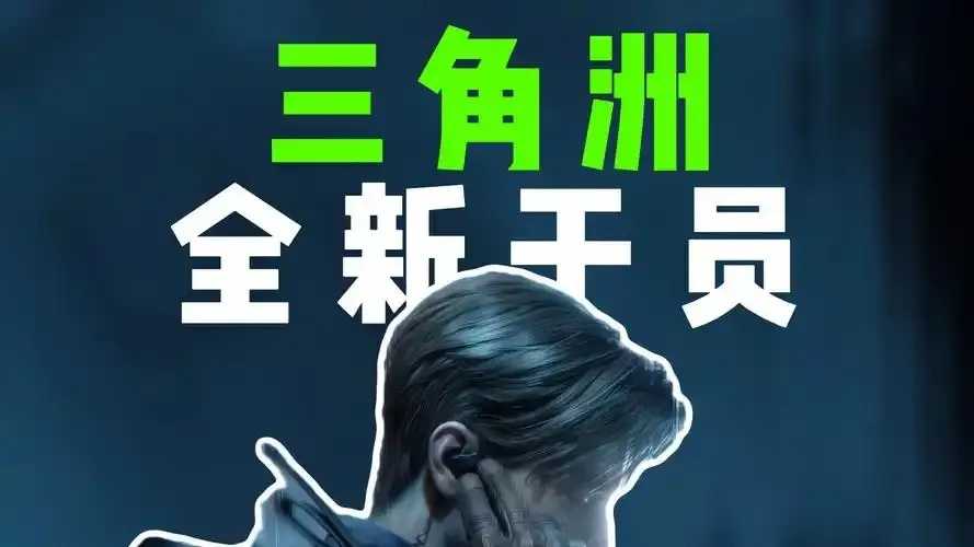 三角洲官方发布最新消息  三角 洲官 方发 布最 新消 息 第1张