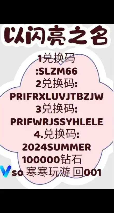 闪烁之光兑换码2026获取指南  闪烁 之光 兑换 码2 02 6获 取指 南 第1张