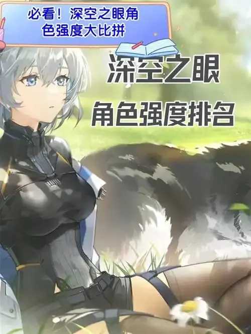 深空之眼t0攻略分享及技巧解析