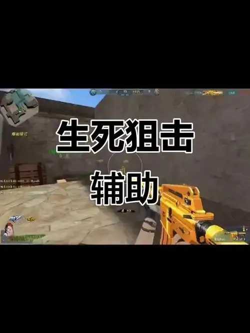 生死狙击科技辅助免费网站推荐