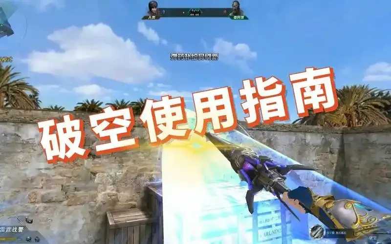 生死狙击破空辅助最新版本震撼更新来袭