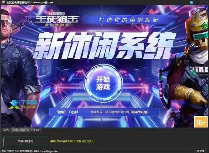 生死狙击透视辅助器下载与使用教程