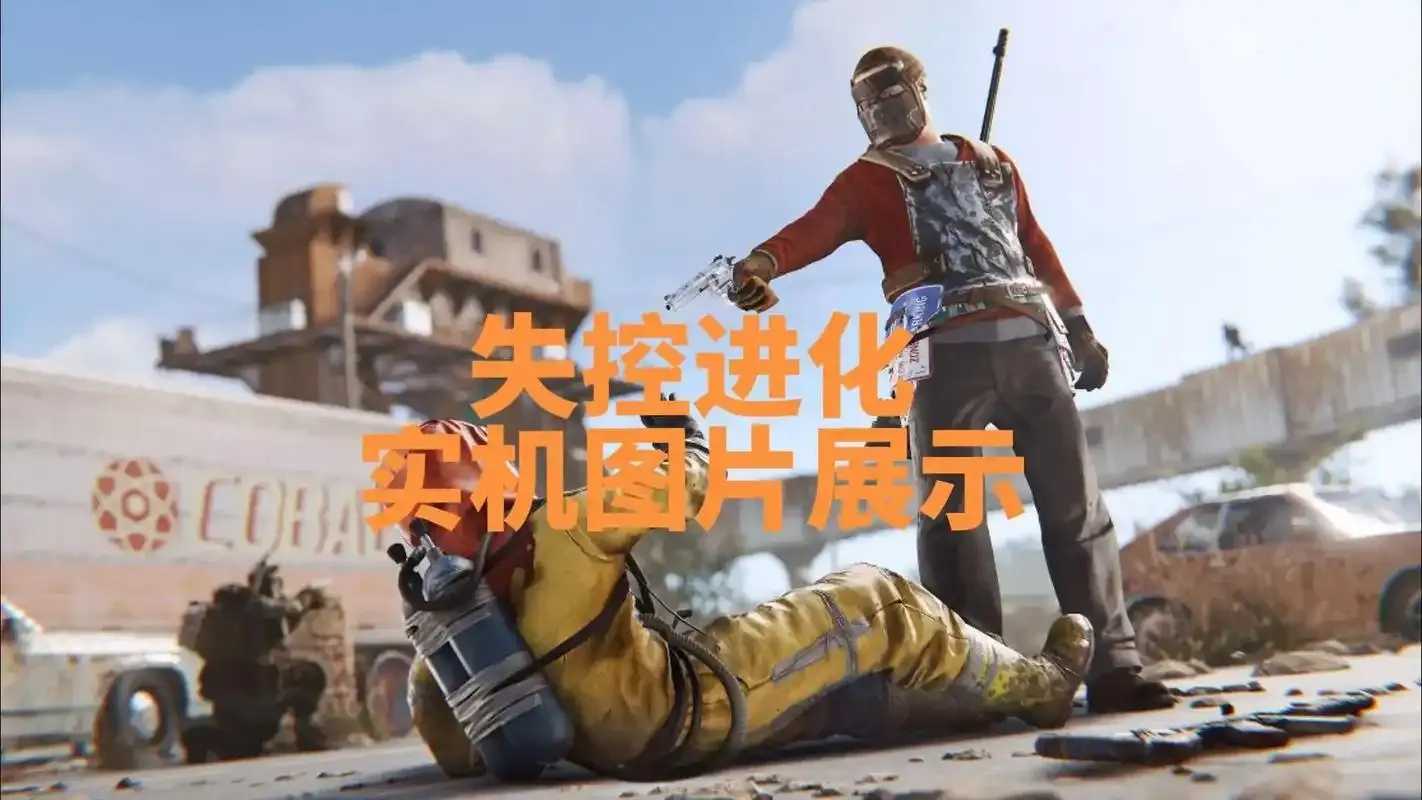 失控进化ios辅助曝光