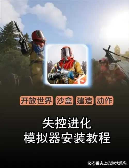 失控进化PC辅助：惊险升级揭秘