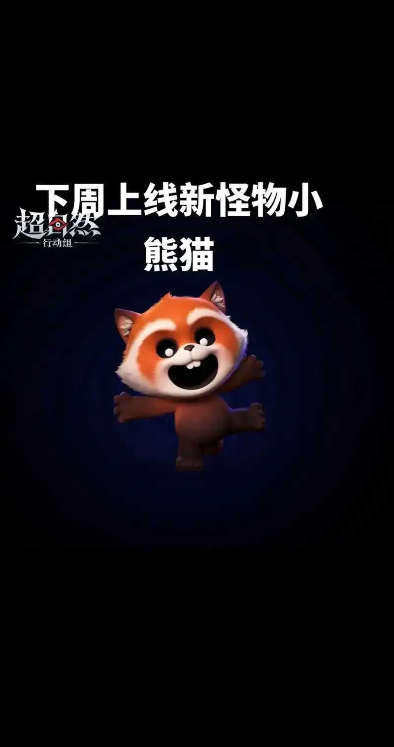 公益小熊猫直装失控进化引关注