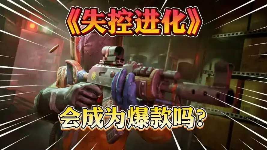 失控进化外挂的力量与影响