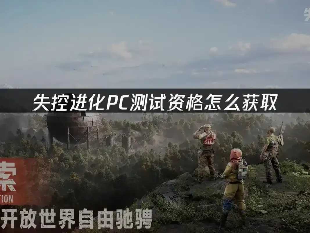 失控进化PC端官网发布