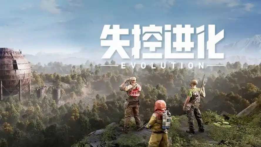 失控进化破解版分析