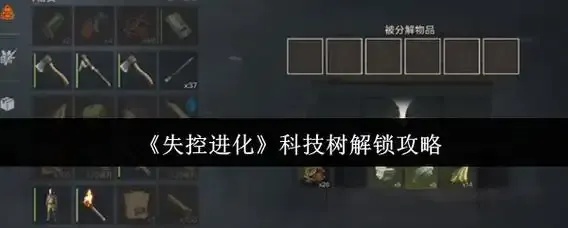 失控进化破解版内置菜单详解