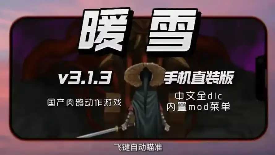 暖雪3.1.2全DLC破解版免登录终极体验